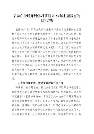 某局在全局开展学习贯彻2023年主题教育的工作方案