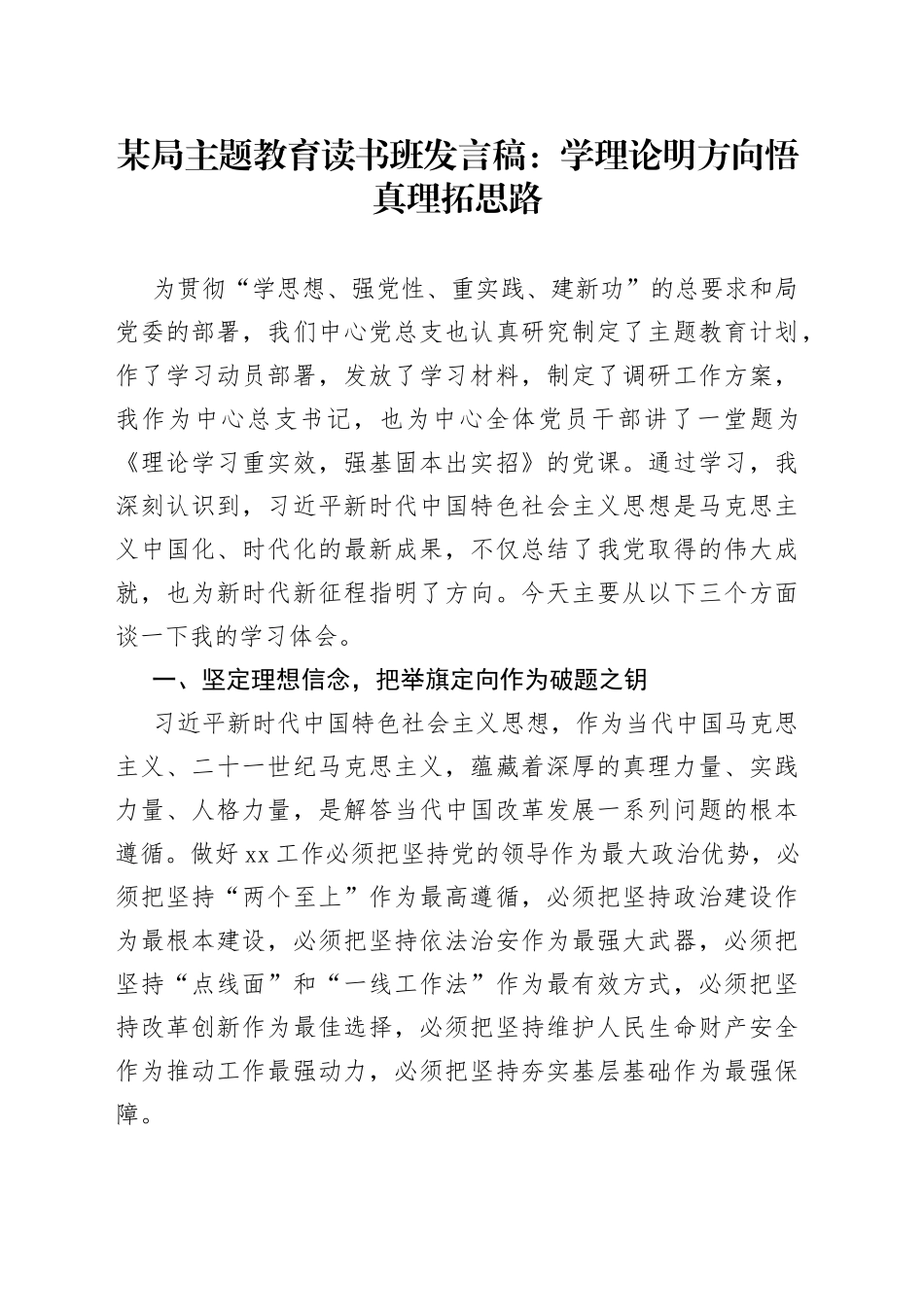 某局主题教育读书班发言稿：学理论明方向 悟真理拓思路_第1页