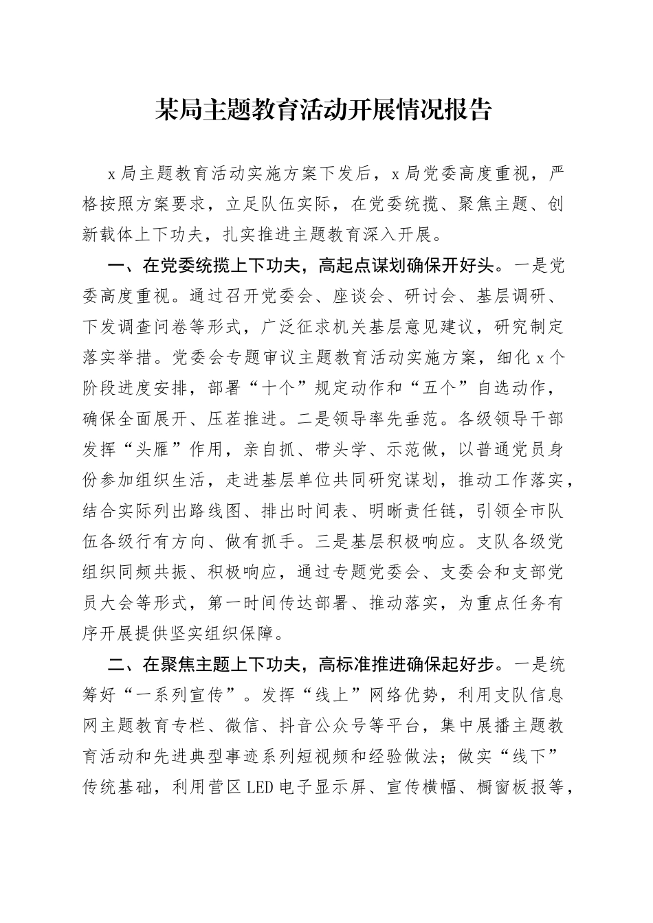 某局主题教育活动开展情况报告_第1页