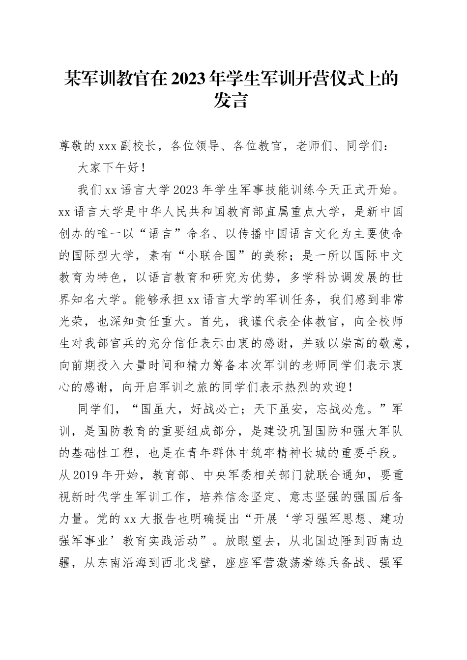 某军训教官在2023年学生军训开营仪式上的发言_第1页