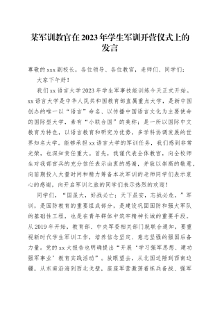某军训教官在2023年学生军训开营仪式上的发言