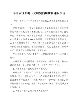 某开发区新时代文明实践所所长述职报告