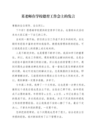 某老师在学校德育工作会上的发言