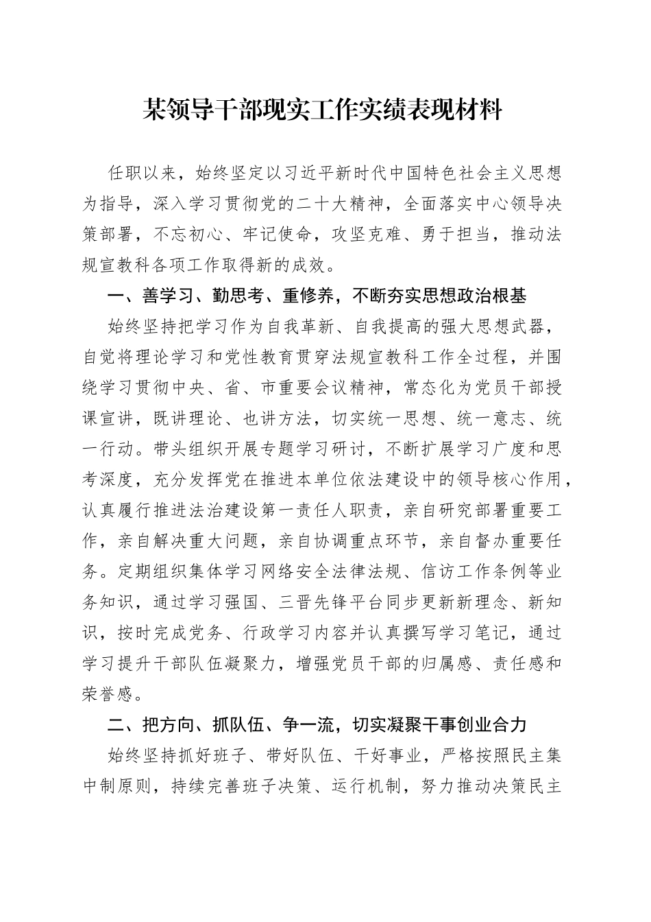 某领导干部现实工作实绩表现材料_第1页