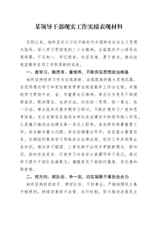 某领导干部现实工作实绩表现材料