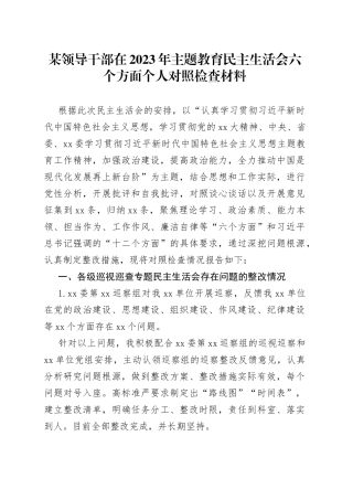 某领导干部在2023年主题教育民主生活会六个方面个人对照检查材料