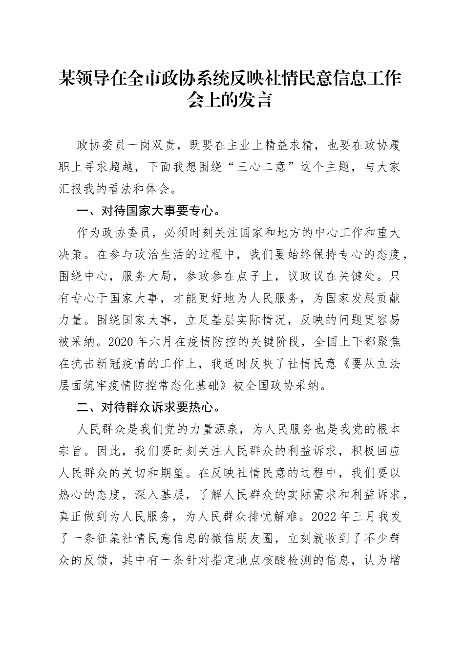 某领导在全市政协系统反映社情民意信息工作会上的发言_第1页