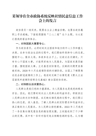 某领导在全市政协系统反映社情民意信息工作会上的发言