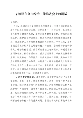 某领导在全市综治工作推进会上的讲话