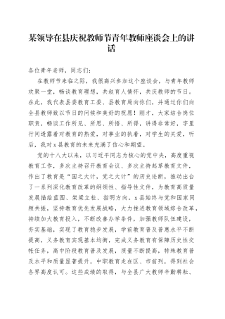 某领导在县庆祝教师节青年教师座谈会上的讲话