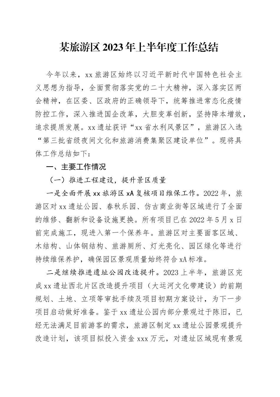 某旅游区2023年上半年度工作总结_第1页