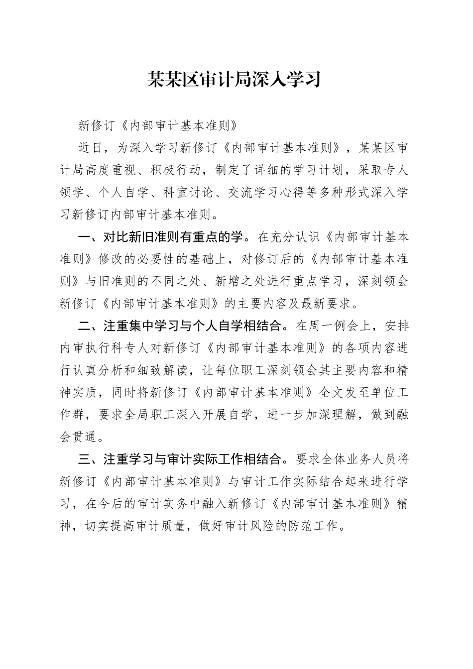 某某区审计局深入学习新修订《内部审计基本准则》_第1页
