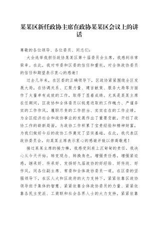 某某区新任政协主席在政协某某区会议上的讲话