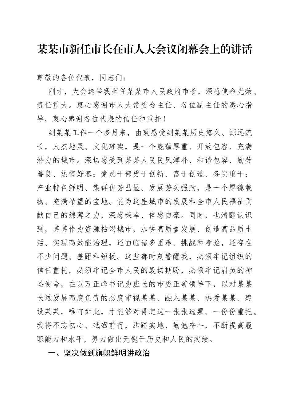 某某市新任市长在市人大会议闭幕会上的讲话_第1页