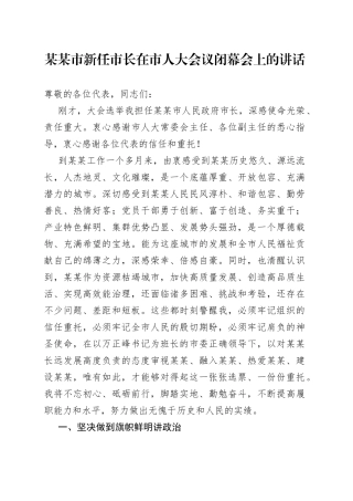 某某市新任市长在市人大会议闭幕会上的讲话