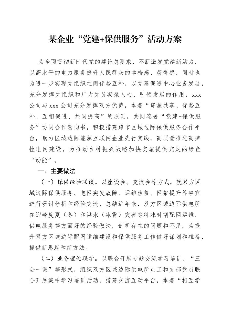 某企业“党建 保供服务”活动方案_第1页