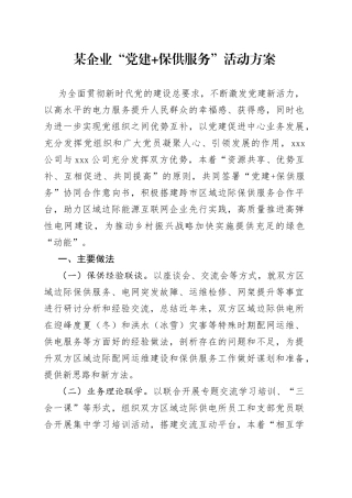 某企业“党建 保供服务”活动方案