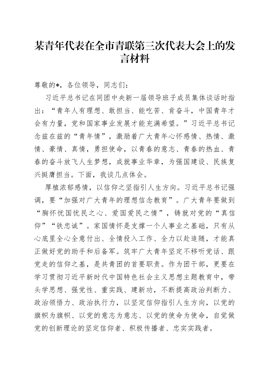 某青年代表在全市青联第三次代表大会上的发言材料_第1页