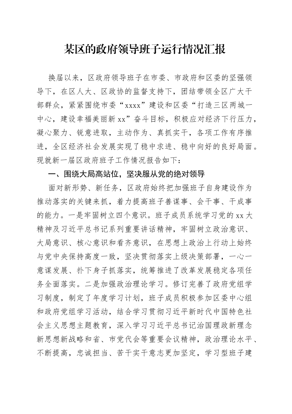 某区的政府领导班子运行情况汇报_第1页