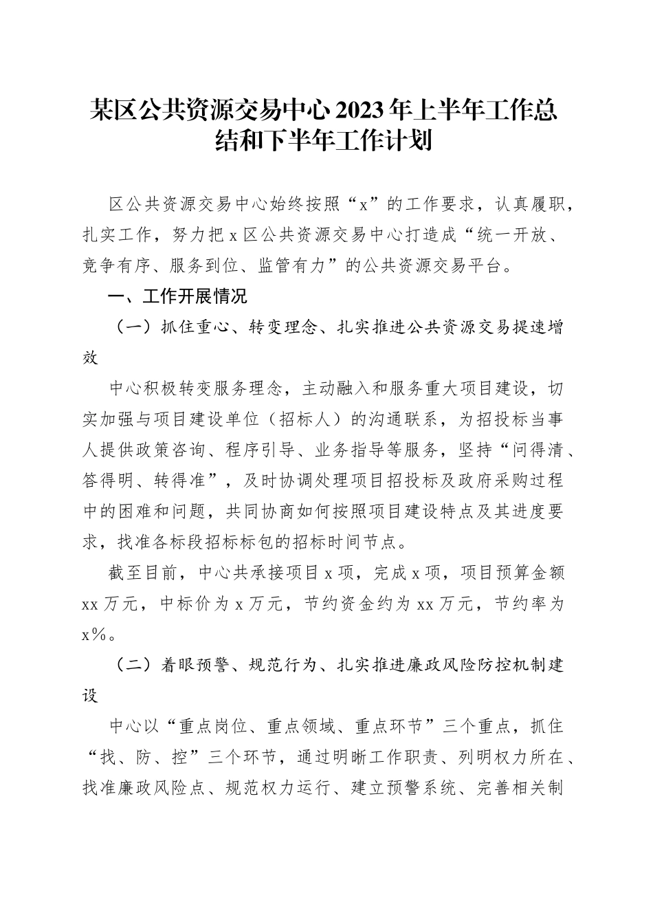 某区公共资源交易中心2023年上半年工作总结和下半年工作计划_第1页