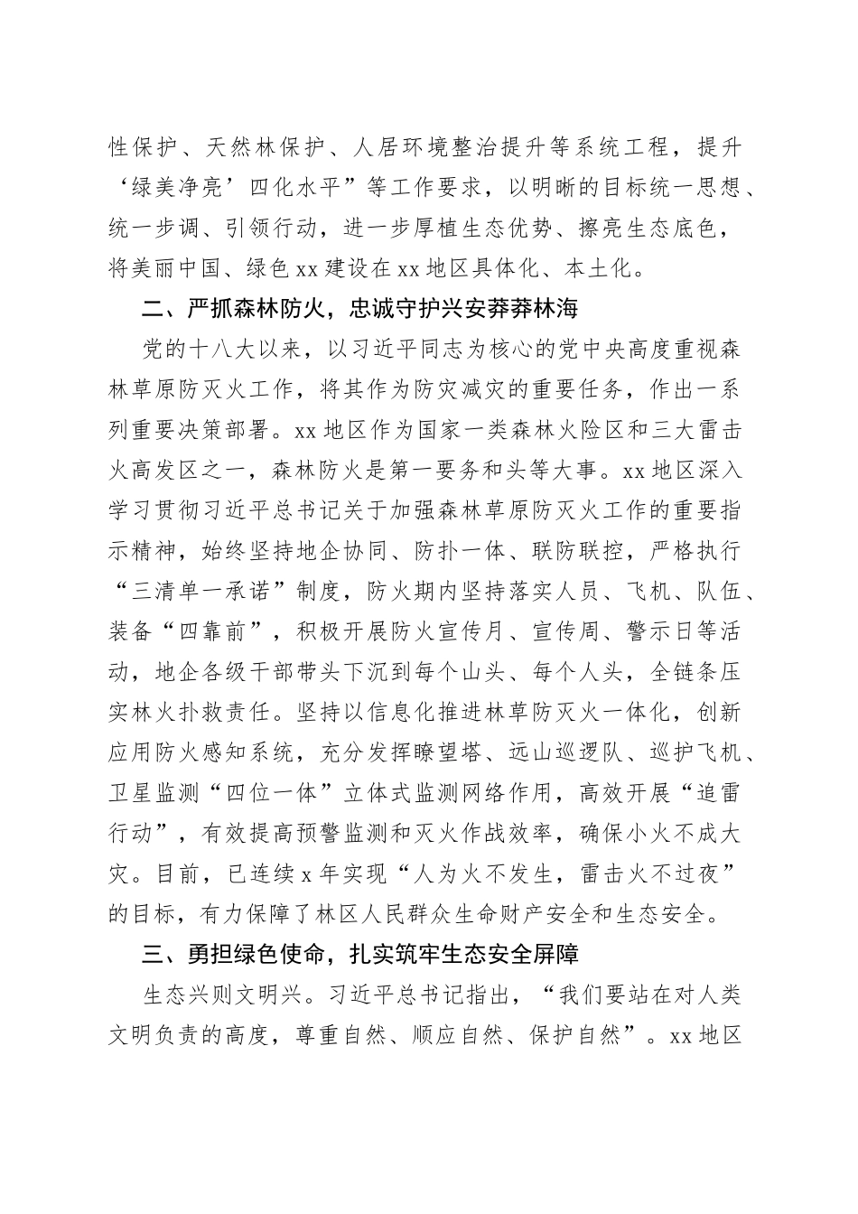 某区构建生态安全体系措施经验材料_第2页