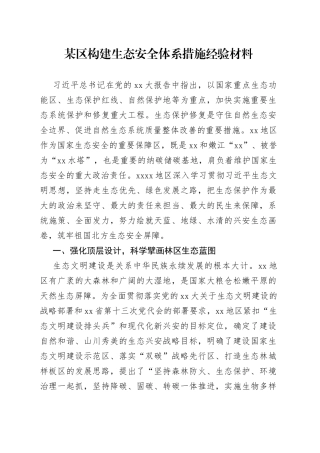 某区构建生态安全体系措施经验材料