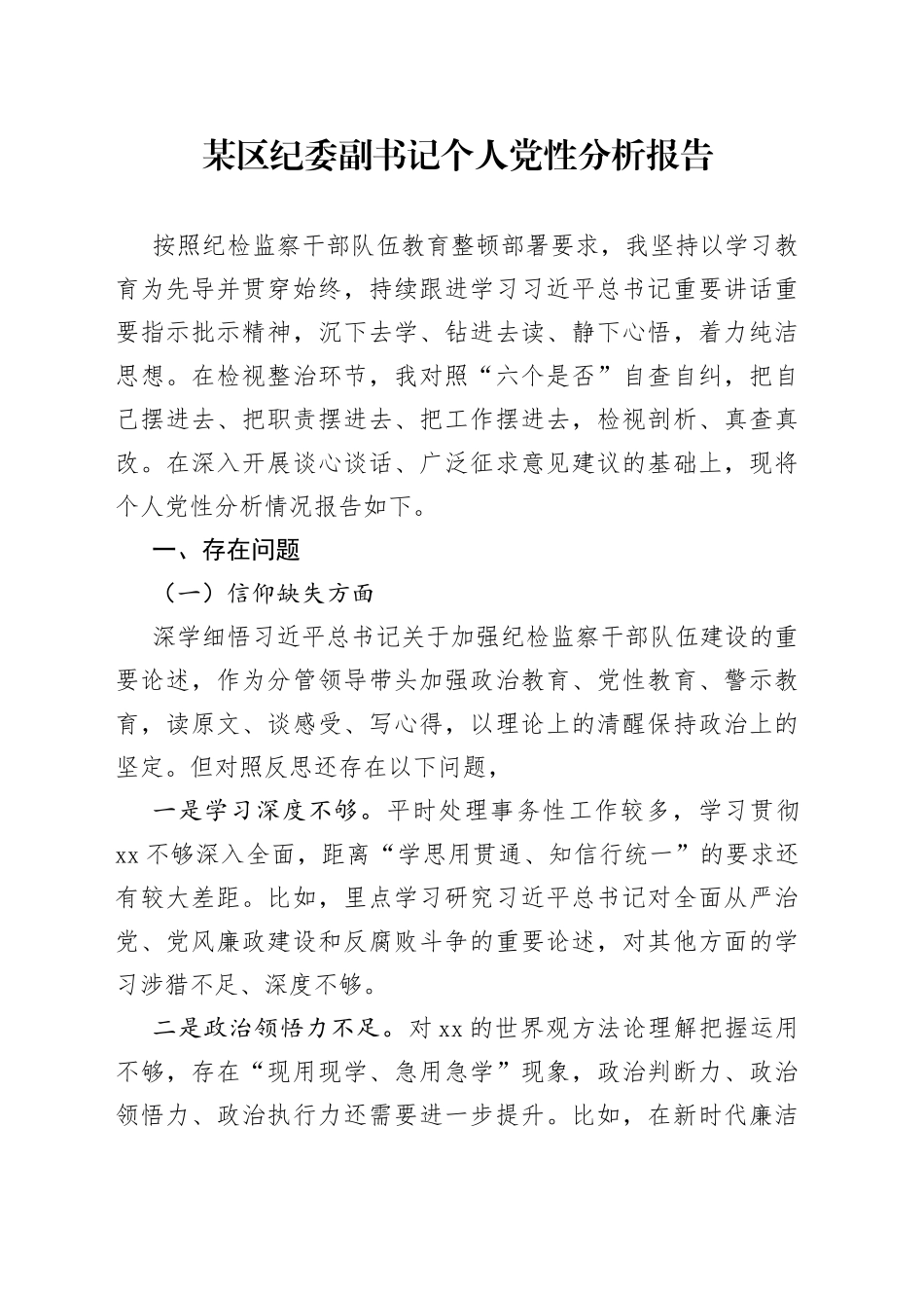 某区纪委副书记个人党性分析报告_第1页
