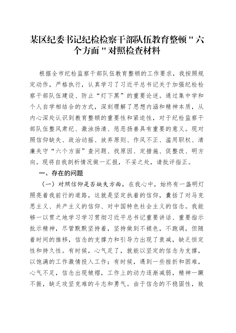 某区纪委书记纪检检察干部队伍教育整顿＂六个方面＂对照检查材料_第1页