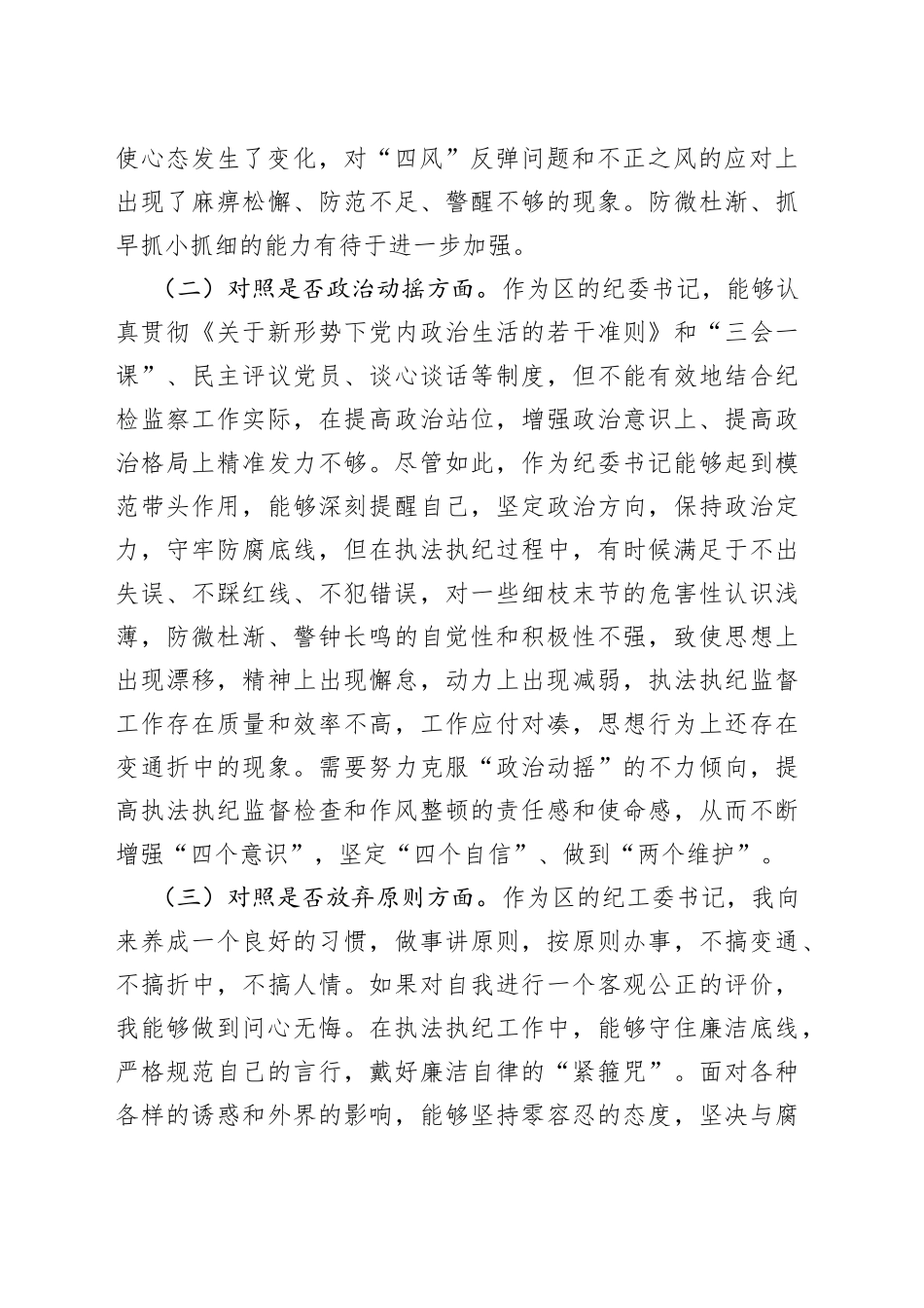 某区纪委书记纪检检察干部队伍教育整顿＂六个方面＂对照检查材料_第2页