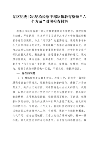 某区纪委书记纪检检察干部队伍教育整顿＂六个方面＂对照检查材料