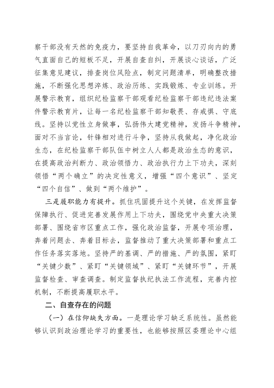 某区纪委书记教育整顿党性分析报告_第2页