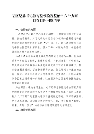 某区纪委书记教育整顿检视整治＂六个方面＂自查自纠问题清单