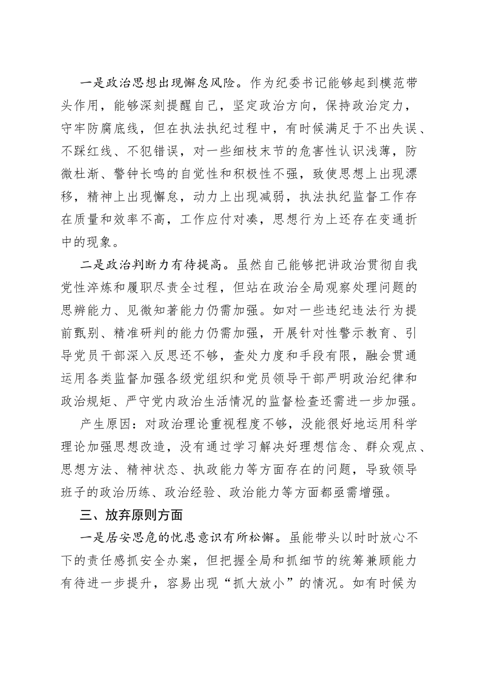 某区纪委书记教育整顿检视整治“六个方面”自查自纠报告_第2页