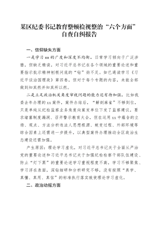 某区纪委书记教育整顿检视整治“六个方面”自查自纠报告