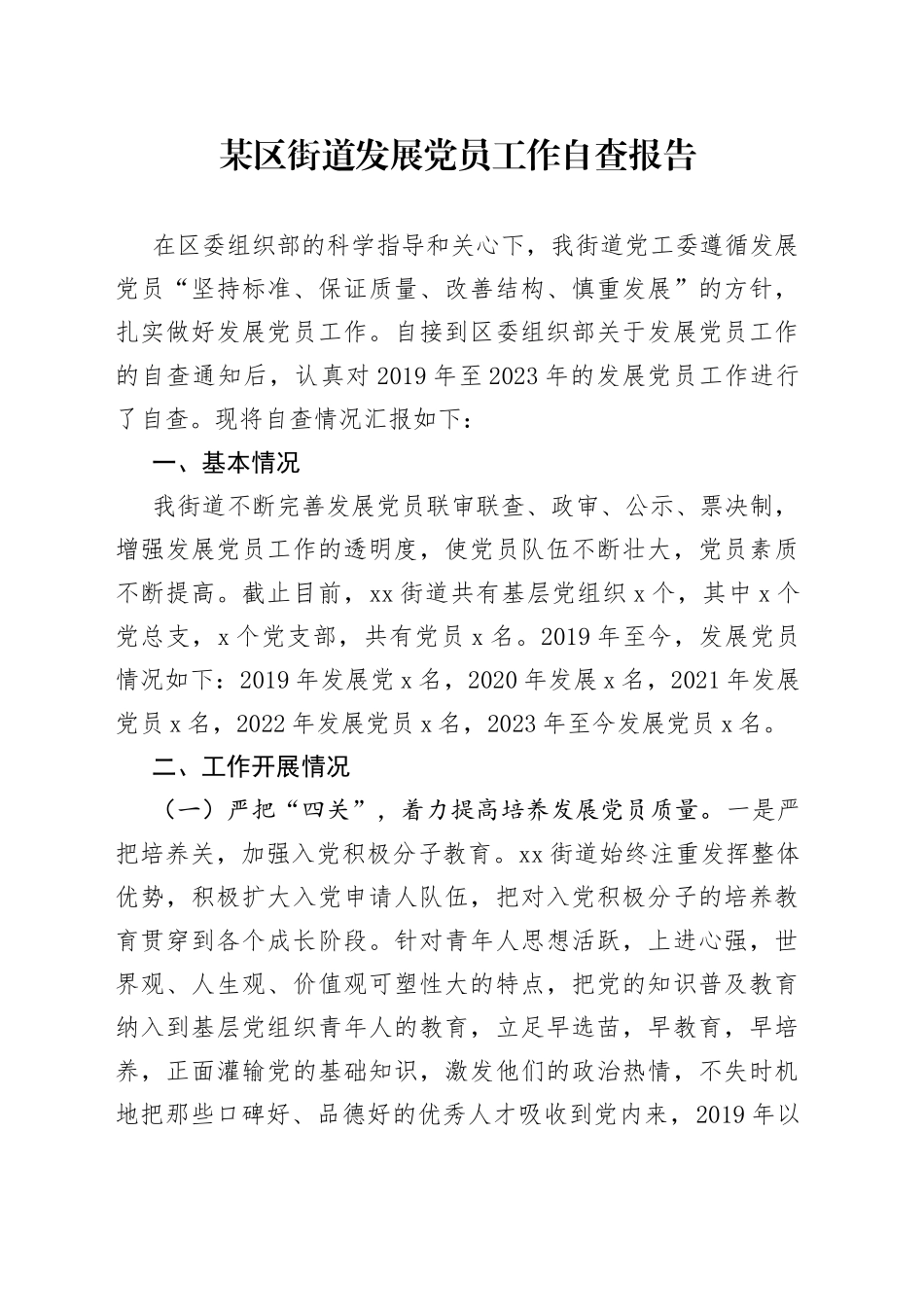 某区街道发展党员工作自查报告_第1页