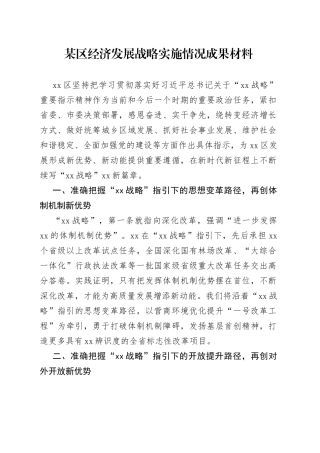 某区经济发展战略实施情况成果材料