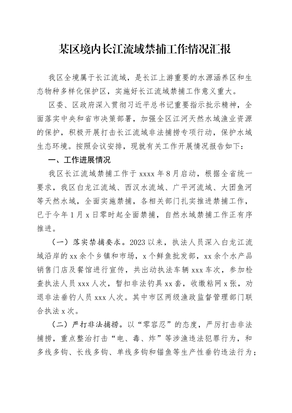 某区境内长江流域禁捕工作情况汇报_第1页
