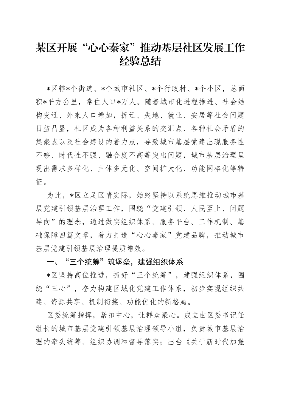 某区开展“心心秦家”推动基层社区发展工作经验总结_第1页