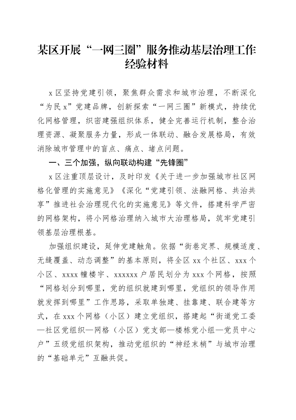 某区开展“一网三圈”服务推动基层治理工作经验材料_第1页
