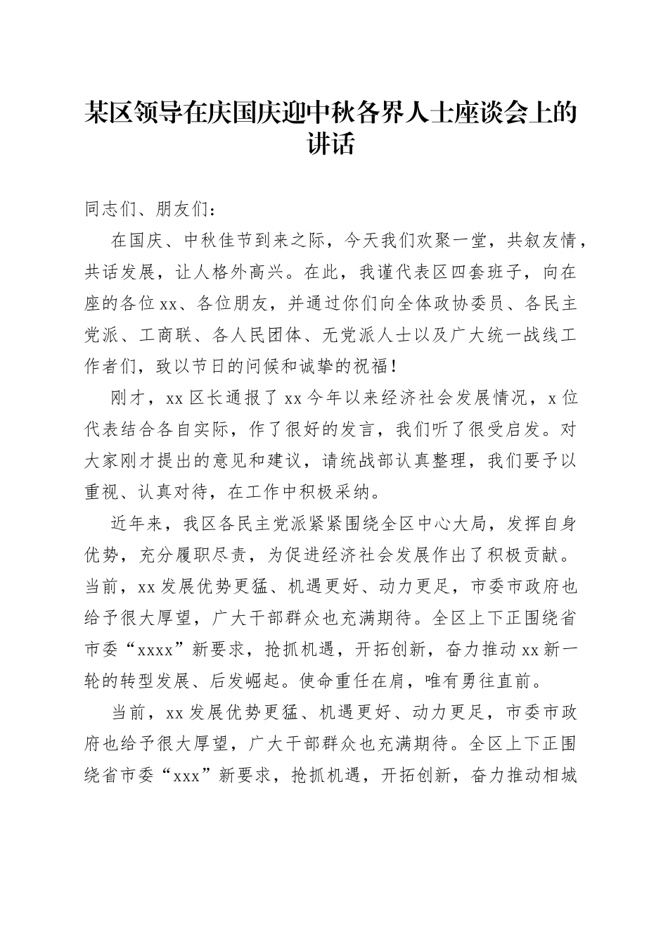 某区领导在庆国庆迎中秋各界人士座谈会上的讲话_第1页