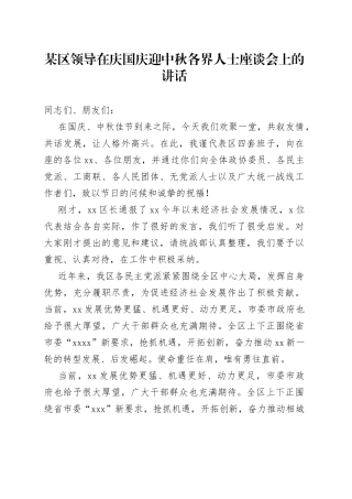 某区领导在庆国庆迎中秋各界人士座谈会上的讲话