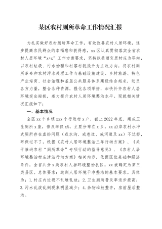 某区农村厕所革命工作情况汇报
