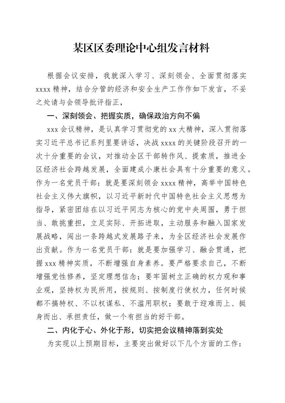 某区区委理论中心组发言材料_第1页