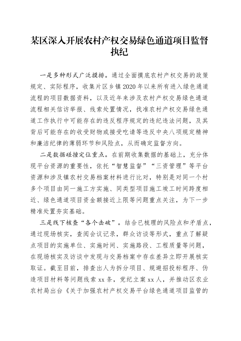 某区深入开展农村产权交易绿色通道项目监督执纪_第1页