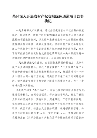 某区深入开展农村产权交易绿色通道项目监督执纪