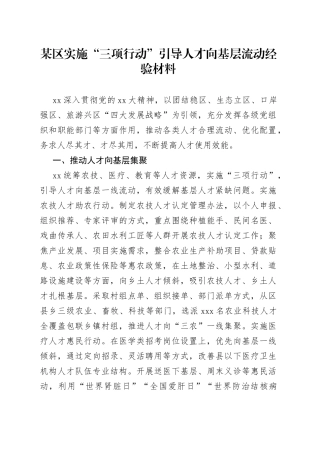 某区实施“三项行动”引导人才向基层流动经验材料