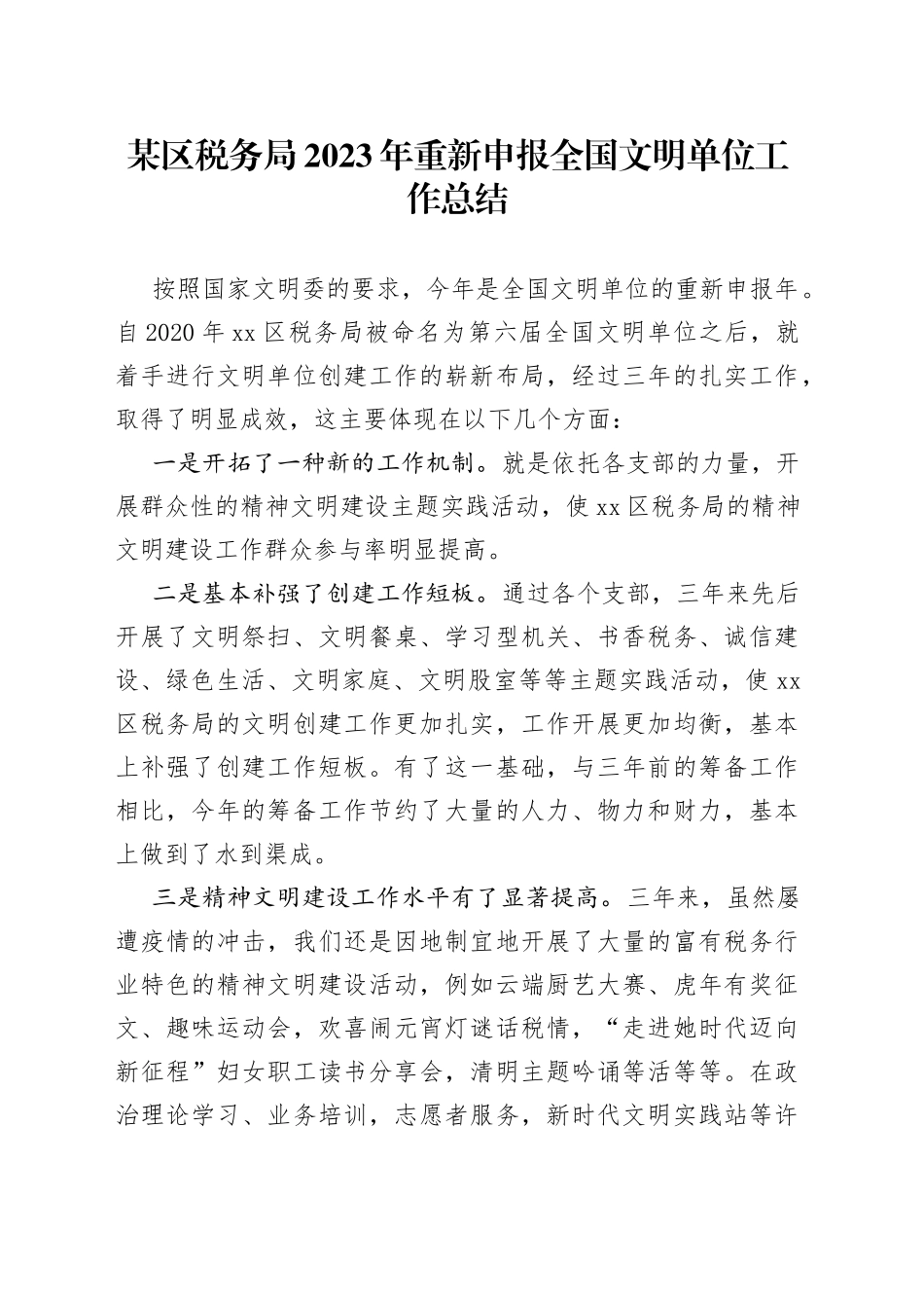 某区税务局2023年重新申报全国文明单位工作总结_第1页