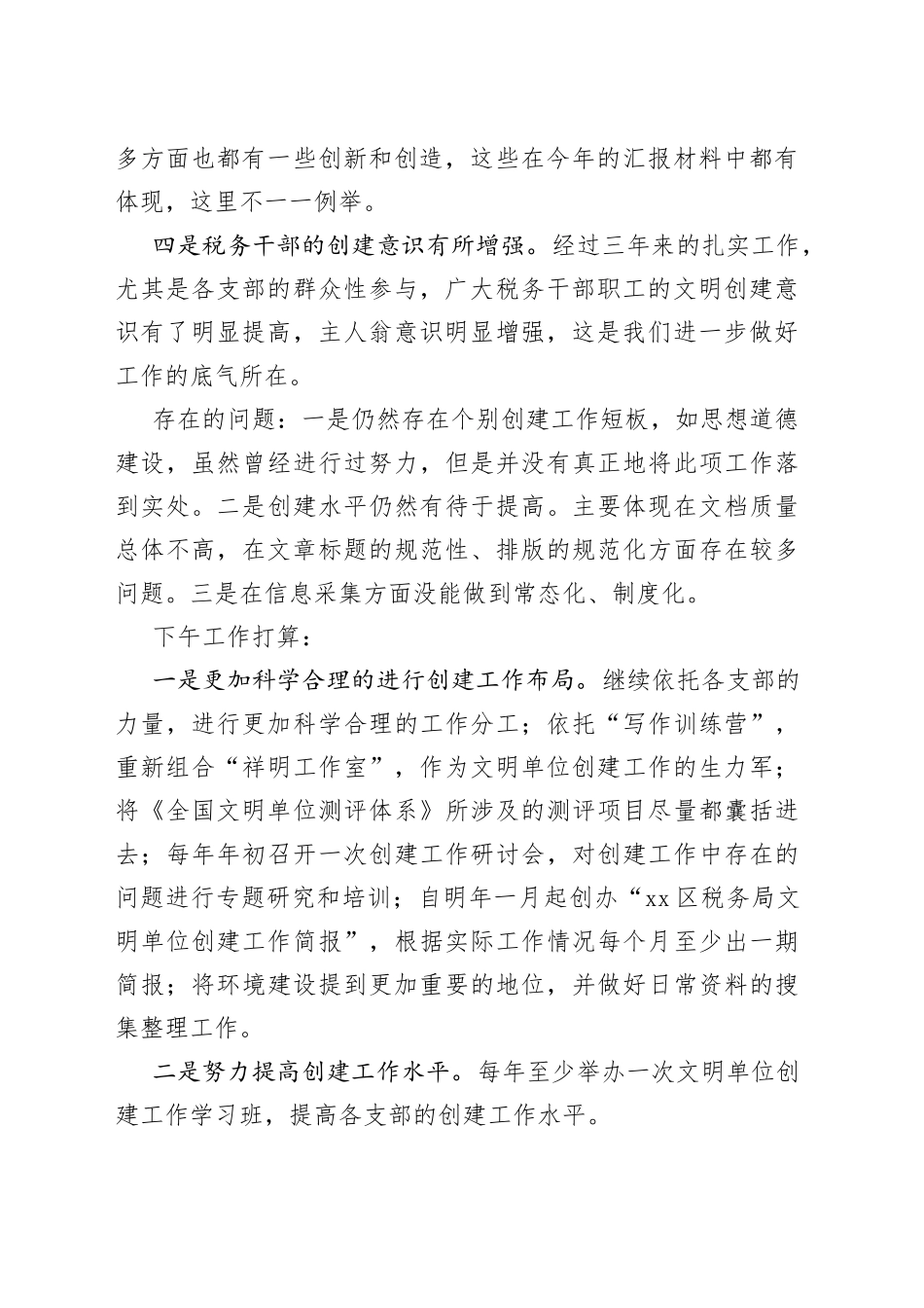 某区税务局2023年重新申报全国文明单位工作总结_第2页