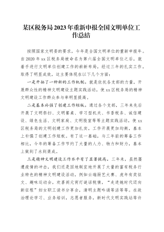 某区税务局2023年重新申报全国文明单位工作总结