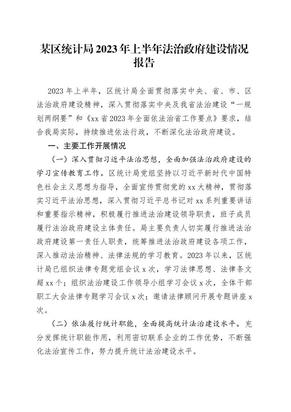 某区统计局2023年上半年法治政府建设情况报告_第1页